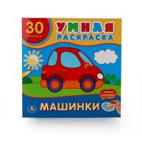 Машинки. Умная раскраска (+ 30 цветных наклеек)