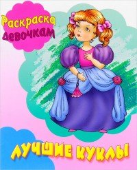 Лучшие куклы. Раскраска