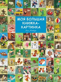 Моя большая книжка-картинка