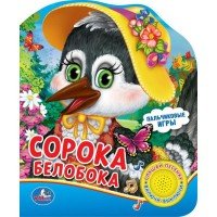 Сорока-Белобока. Пальчиковые игры