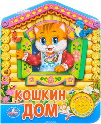 Кошкин дом. Русская народная песенка