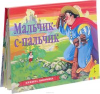 Мальчик-с-пальчик. Книжка-панорамка