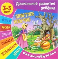 Заветное колечко. Сказка-обучалка