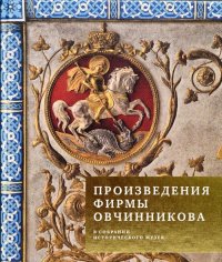 Произведения фирмы Овчинникова в собрании исторического музея