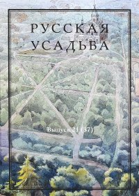 Русская усадьба. Сборник Общества изучения русской усадьбы