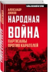 Народная война. Партизаны против карателей