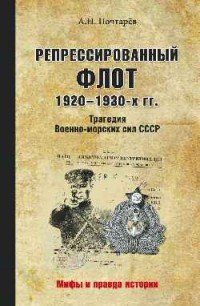 Репрессированный флот 1920-1930-х гг. Трагедия Военно-морских сил СССР