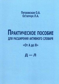 Практическое пособие для расширения активного словаря. 