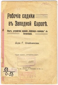 Рабочие садики в Западной Европе. Опыт устройства колонии 