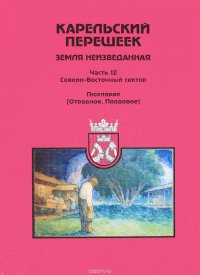 Карельский перешеек - земля неизведанная. Часть 12. Северо-Восточный сектор. Пюхяярви (Отрадное, Плодовое)