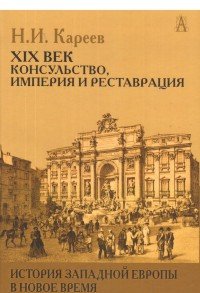 История Западной Европы в Новое время. Развитие культурных и социальных отношений. XIX век. Консульство, Империя и Реставрация