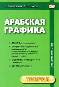 Арабская графика. Учебное пособие. В 2 частях. Часть 1. Теория