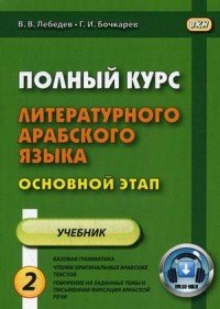 Полный курс литературного арабского языка. Основной этап. Учебник. В 2 частях. Часть 2. Уроки 10-18