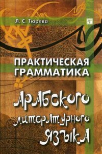 Практическая грамматика арабского литературного языка