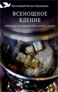 Всенощное бдение. Значение, история возникновения, смысл