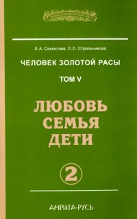 Человек золотой расы. Книга 5. Часть 2