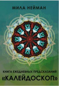 Книга ежедневных предсказаний 