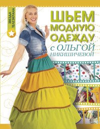 О. С. Никишичева - «Шьем модную одежду с Ольгой Никишичевой»