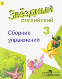 Английский язык. 3 класс. Сборник упражнений. Учебное пособие