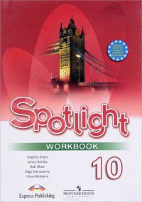 Spotlight 10: Workbook / Английский язык. 10 класс. Рабочая тетрадь. Базовый уровень