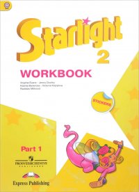 Starlight 2: Workbook / Английский язык. 2 класс. Рабочая тетрадь. В 2 частях. Часть 1 (+ наклейки)