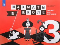 Шахматы в школе. Третий год обучения. Учебное пособие