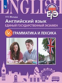 Английский язык. ЕГЭ. Грамматика и лексика