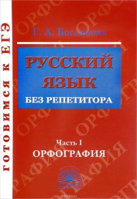 Русский язык без репетитора. Учебное пособие. В 2 частях. Часть 1. Орфография