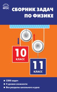 Физика. 10-11 класс. Сборник задач