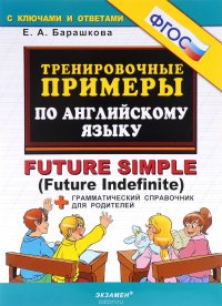 Английский язык. Тренировочные примеры. Future Simple (Future Indefinite)