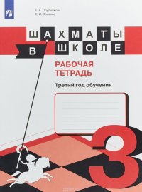 Шахматы в школе. Третий год обучения. Рабочая тетрадь