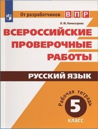 Русский язык. 5 класс. Рабочая тетрадь