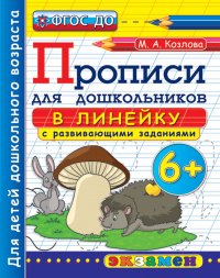 Прописи для дошкольников в линейку с развивающими заданиями