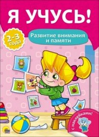 Я учусь! Развитие внимания и памяти. Для детей от 2 до 3 лет (+ наклейки)