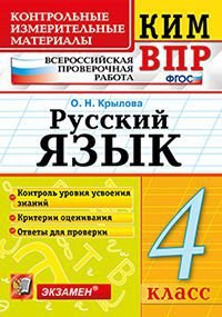 Русский язык. 4 класс. Всероссийская проверочная работа. Контрольные измерительные материалы