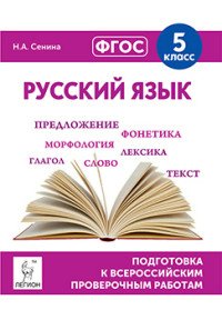 Русский язык. 5 класс. Подготовка к всероссийским проверочным работам. Учебно-методическое пособие