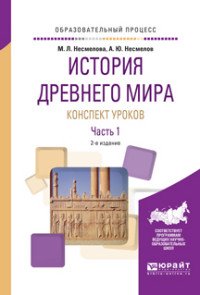 История древнего мира. Конспект уроков. В 3 частях. Часть 1