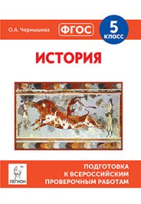 История. 5 класс. Подготовка к всероссийским проверочным работам