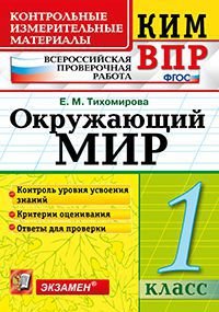 Окружающий мир. 1 класс. Контрольные измерительные материалы. Всероссийская проверочная работа