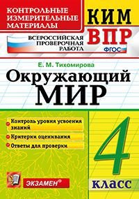 Окружающий мир. 4 класс. Всероссийская проверочная работа. Контрольные измерительные материалы