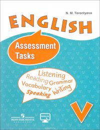 English 5: Assessment Tasks / Английский язык. 5 класс. Контрольные задания