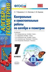 С. Г. Журавлев, С. А. Изотова, С. В. Киреева - «Алгебра и геометрия. 7 класс. Контрольные и самостоятельные работы»