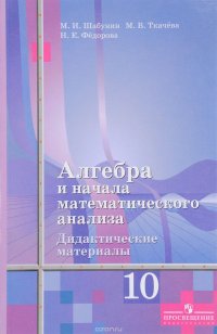 Алгебра и начала математического анализа. 10 класс. Дидактические материалы. К учебнику Ш. А. Алимова и других. Базовый и углубленный уровни