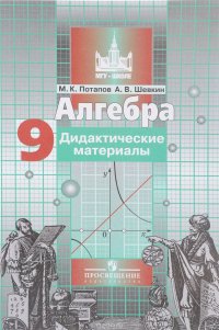 Алгебра. Дидактические материалы. 9 класс. Учебное пособие для общеобразовательных организаций