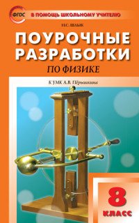 Поурочные разработки по физике. 8 класс. К УМК А. В. Перышкина