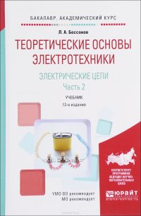 Теоретические основы электротехники. Электрические цепи. Учебник. В 2 частях. Часть 2