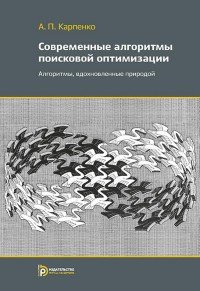 Современные алгоритмы поисковой оптимизации. Алгоритмы вдохновленные природой. Учебное пособие