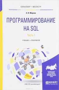 Программирование на SQL. Учебник и практикум. В 2 частях. Часть 1