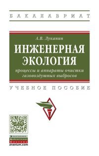 Инженерная экология. Процессы и аппараты очистки газовоздушных выбросов. Учебное пособие