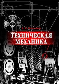 Техническая механика. Учебное пособие